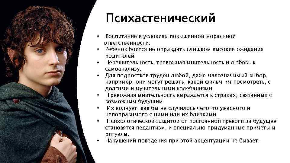 Психастенический тип. Психастенический • Воспитание в условиях повышенной моральной ответственности. • Ребенок боится не