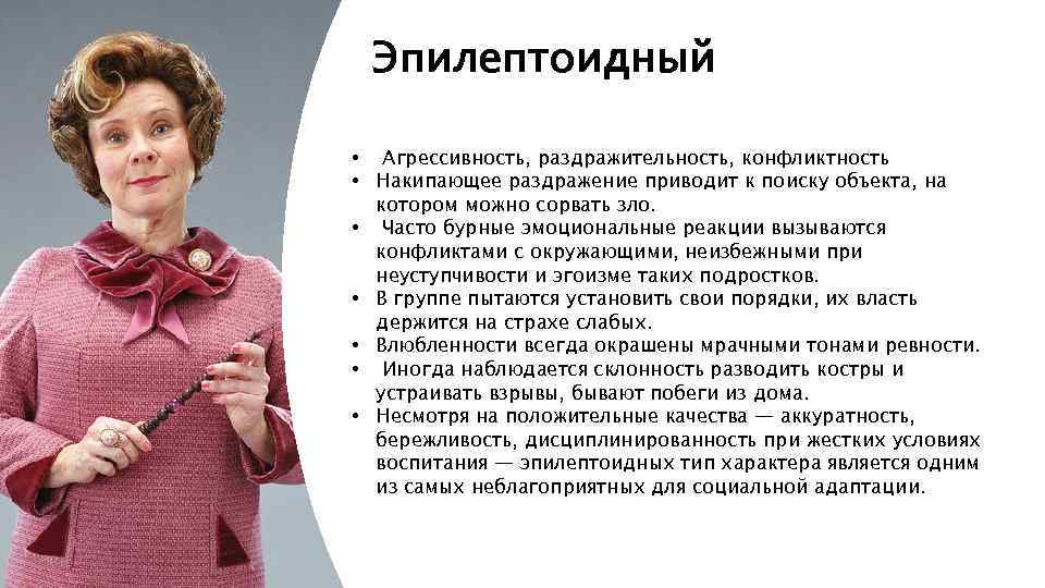 Эпилептоидный • Агрессивность, раздражительность, конфликтность • Накипающее раздражение приводит к поиску объекта, на котором