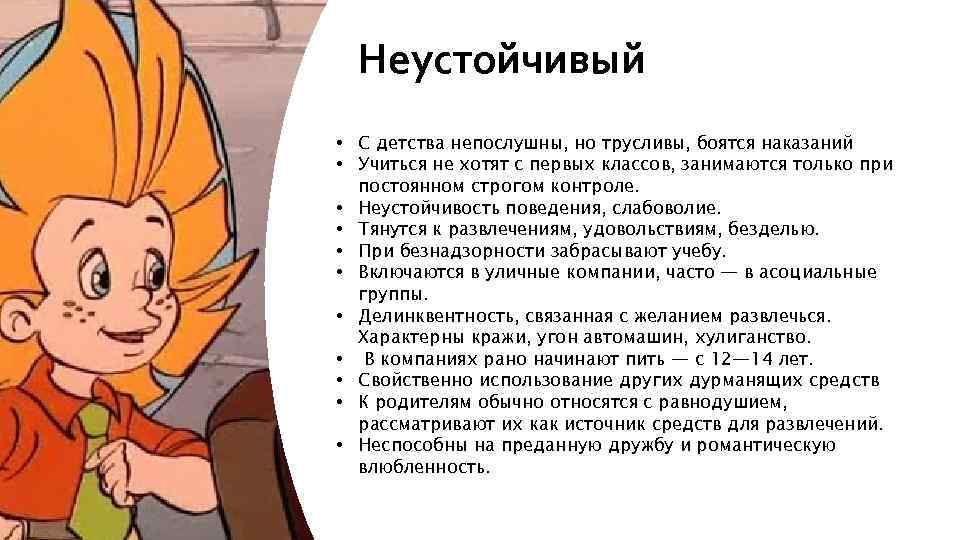 Неустойчивый • С детства непослушны, но трусливы, боятся наказаний • Учиться не хотят с