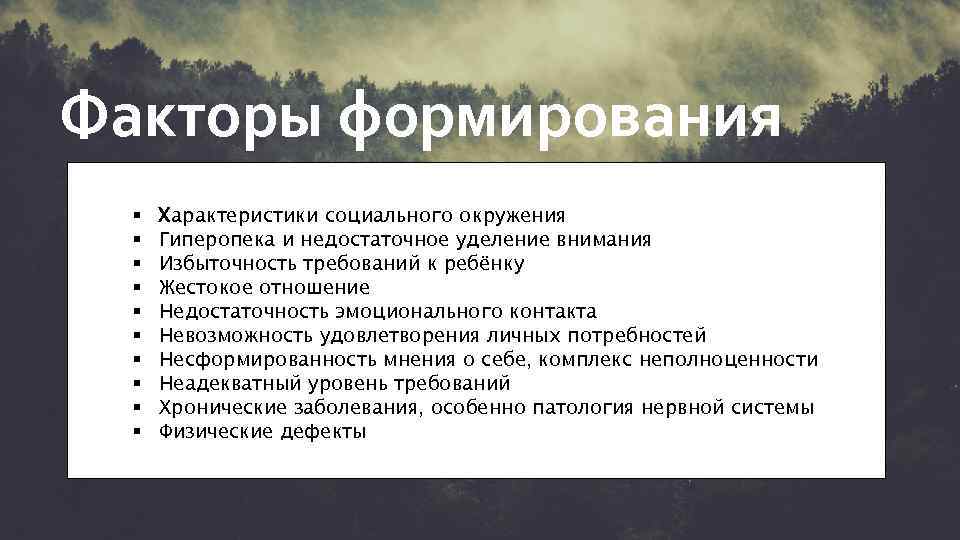 Факторы формирования § § § § § Характеристики социального окружения Гиперопека и недостаточное уделение