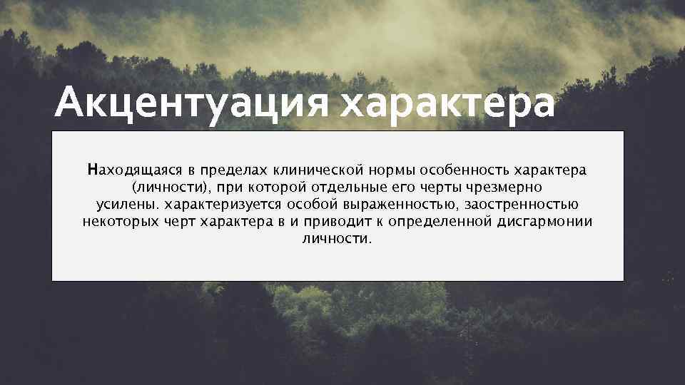 В подростковом возрасте акцентуации характера проявляются. Грубые черты характера.