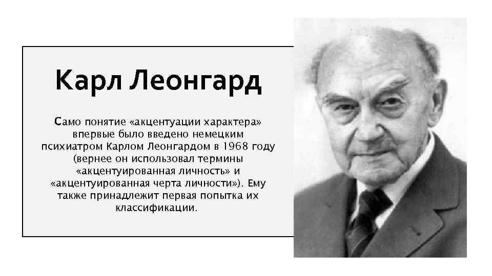 Карл Леонгард Само понятие «акцентуации характера» впервые было введено немецким психиатром Карлом Леонгардом в