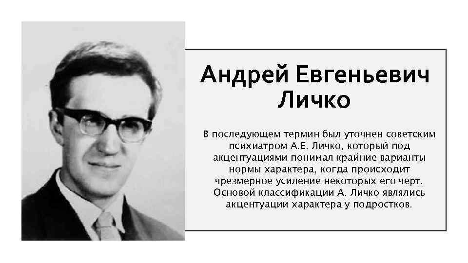 Андрей Евгеньевич Личко В последующем термин был уточнен советским психиатром А. Е. Личко, который