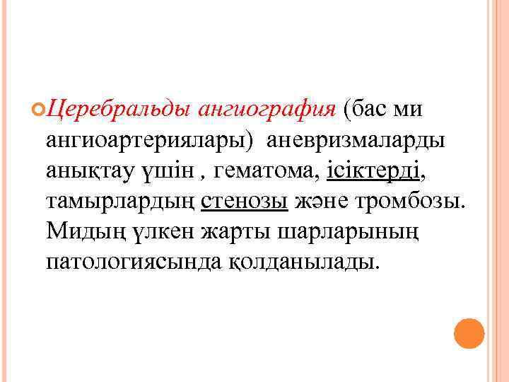  Церебральды ангиография (бас ми ангиоартериялары) аневризмаларды анықтау үшін , гематома, ісіктерді, тамырлардың стенозы