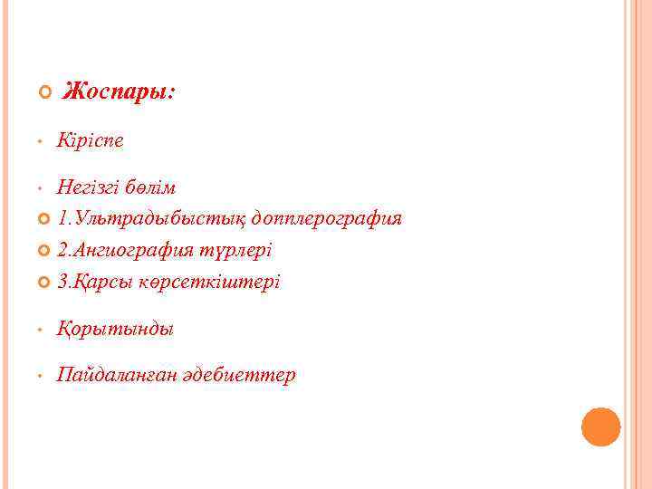  • Жоспары: Кіріспе Негізгі бөлім 1. Ультрадыбыстық допплерография 2. Ангиография түрлері 3. Қарсы
