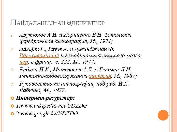 ПАЙДАЛАНЫЛҒАН ӘДЕБИЕТТЕР Арутюнов А. И. и Корниенко В. Н. Тотальная церебральная ангиография, М. ,