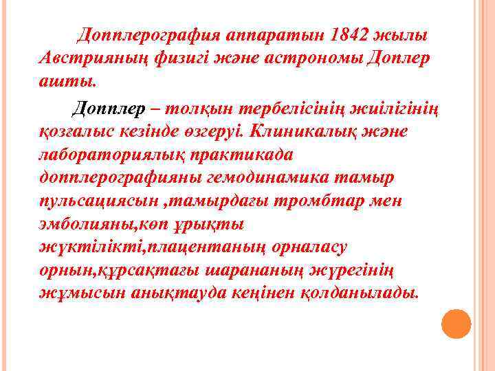 Допплерография аппаратын 1842 жылы Австрияның физигі және астрономы Доплер ашты. Допплер – толқын тербелісінің