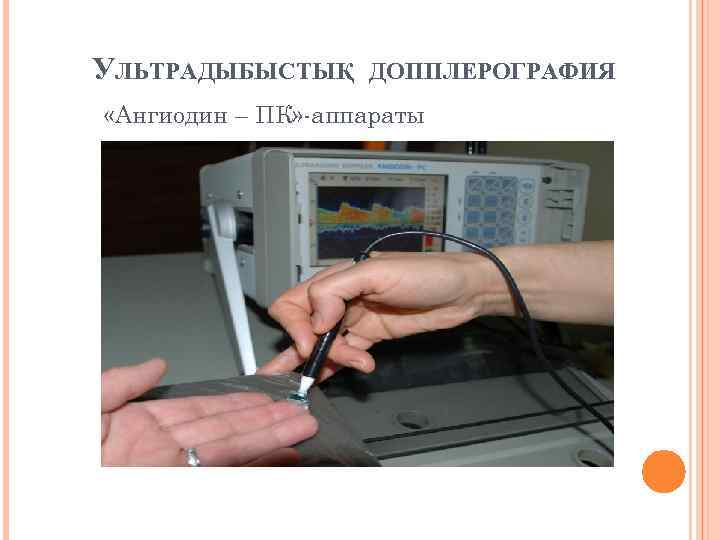УЛЬТРАДЫБЫСТЫҚ ДОППЛЕРОГРАФИЯ «Ангиодин – ПК» -аппараты 
