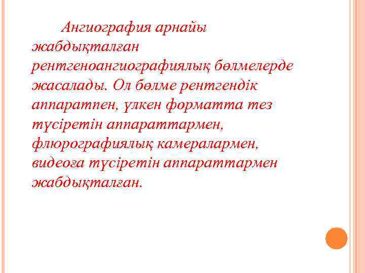 Ангиография арнайы жабдықталған рентгеноангиографиялық бөлмелерде жасалады. Ол бөлме рентгендік аппаратпен, үлкен форматта тез түсіретін