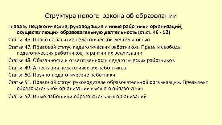 Структура нового закона об образовании Глава 5. Педагогические, руководящие и иные работники организаций, осуществляющих
