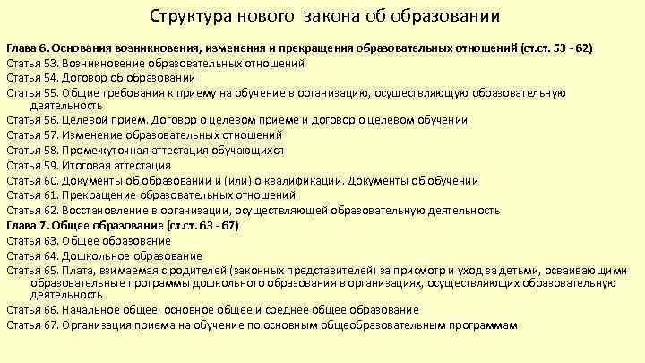 Структура нового закона об образовании Глава 6. Основания возникновения, изменения и прекращения образовательных отношений