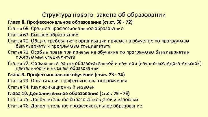 Структура нового закона об образовании Глава 8. Профессиональное образование (ст. 68 - 72) Статья