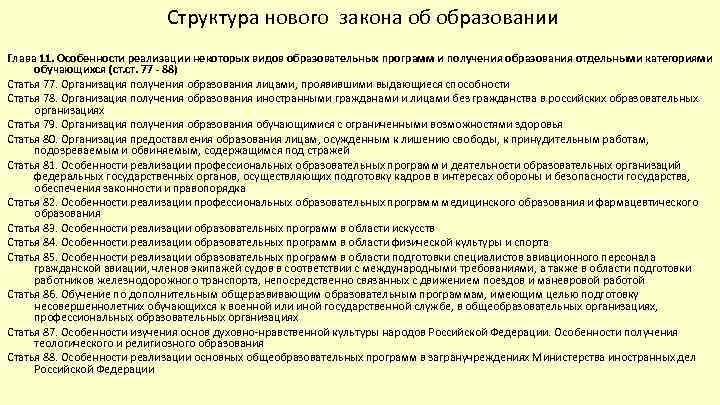 Структура нового закона об образовании Глава 11. Особенности реализации некоторых видов образовательных программ и