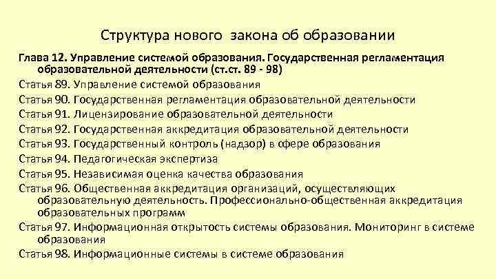 Структура нового закона об образовании Глава 12. Управление системой образования. Государственная регламентация образовательной деятельности