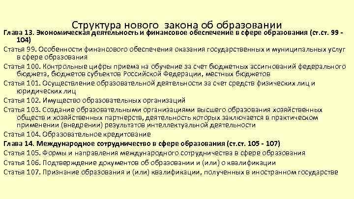 Структура нового закона об образовании Глава 13. Экономическая деятельность и финансовое обеспечение в сфере