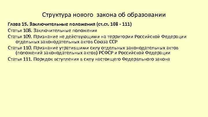 Структура нового закона об образовании Глава 15. Заключительные положения (ст. 108 - 111) Статья