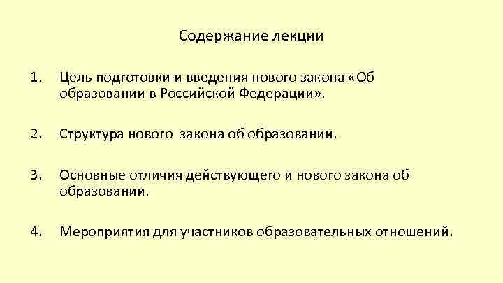 Содержание лекции 1. Цель подготовки и введения нового закона «Об образовании в Российской Федерации»