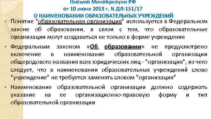 Письмо Минобрнауки РФ от 10 июня 2013 г. N ДЛ-151/17 О НАИМЕНОВАНИИ ОБРАЗОВАТЕЛЬНЫХ УЧРЕЖДЕНИЙ
