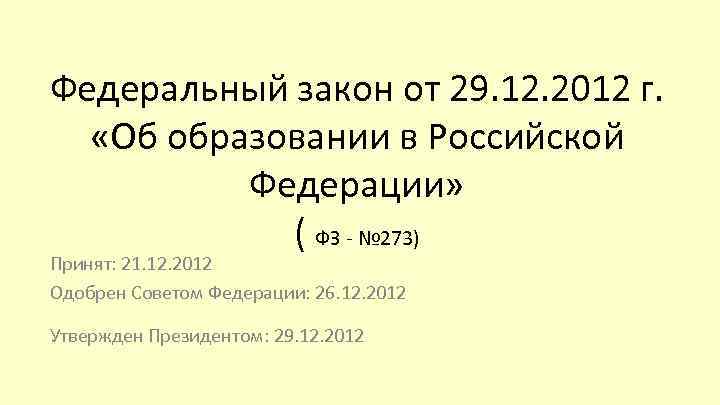Федеральный закон от 29. 12. 2012 г. «Об образовании в Российской Федерации» ( ФЗ