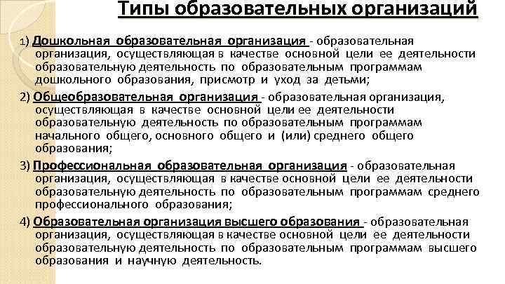 Типы образовательных организаций 1) Дошкольная образовательная организация - образовательная организация, осуществляющая в качестве основной