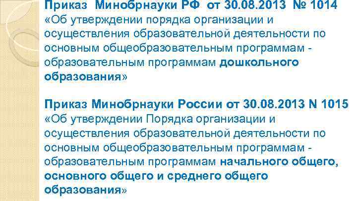 Приказ Минобрнауки РФ от 30. 08. 2013 № 1014 «Об утверждении порядка организации и