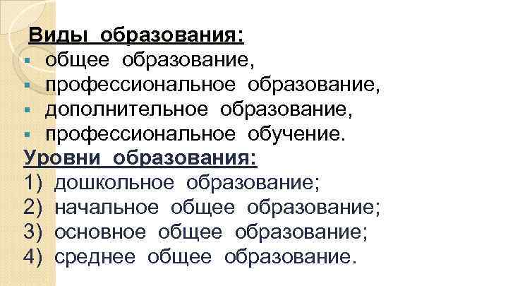  Виды образования: § общее образование, § профессиональное образование, § дополнительное образование, § профессиональное