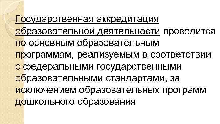 Государственная аккредитация образовательной деятельности проводится по основным образовательным программам, реализуемым в соответствии с федеральными