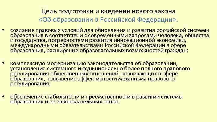 Цель подготовки и введения нового закона «Об образовании в Российской Федерации» . • создание