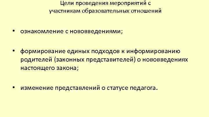 Цели проведения мероприятий с участникам образовательных отношений • ознакомление с нововведениями; • формирование единых