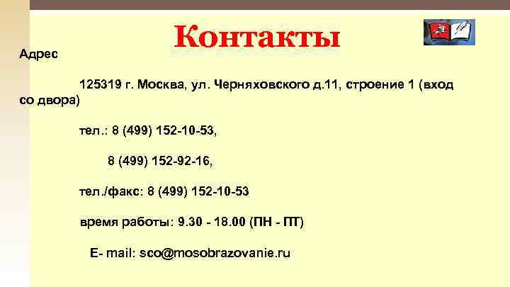Адрес Контакты 125319 г. Москва, ул. Черняховского д. 11, строение 1 (вход со двора)