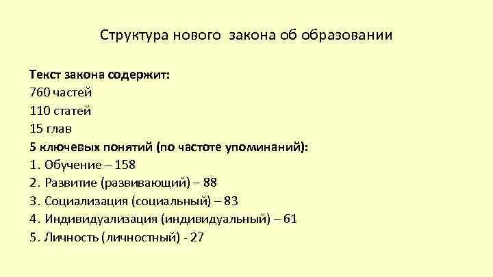 Структура нового закона об образовании Текст закона содержит: 760 частей 110 статей 15 глав