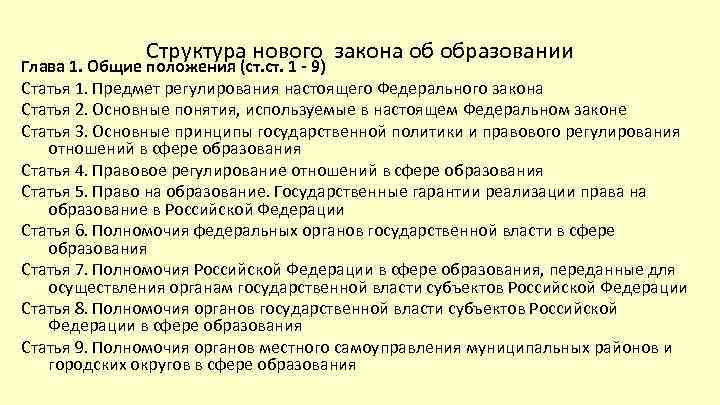 Структура нового закона об образовании Глава 1. Общие положения (ст. 1 - 9) Статья