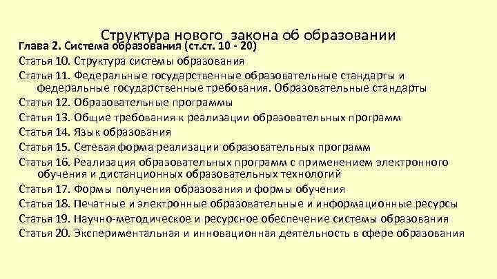 Структура нового закона об образовании Глава 2. Система образования (ст. 10 - 20) Статья