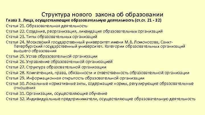 Структура нового закона об образовании Глава 3. Лица, осуществляющие образовательную деятельность (ст. 21 -
