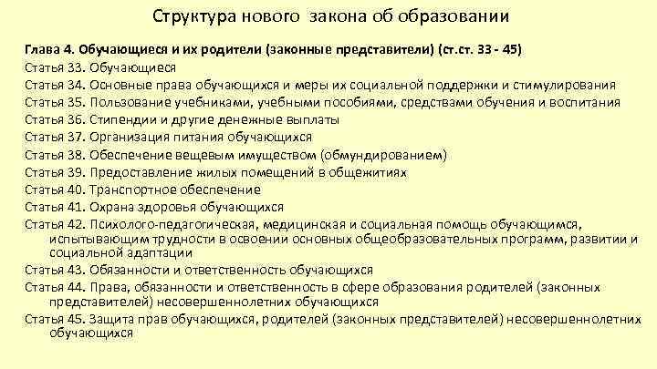 Структура нового закона об образовании Глава 4. Обучающиеся и их родители (законные представители) (ст.