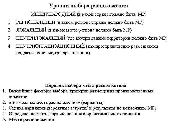 Уровни выбора расположения МЕЖДУНАРОДНЫЙ (в какой стране должно быть МР) 1. 2. ВНУТРИЛОКАЛЬНЫЙ (где