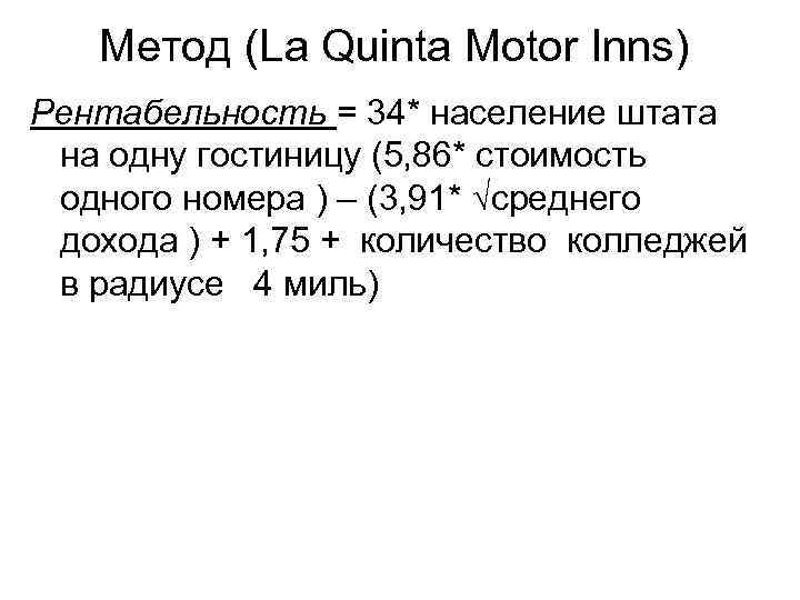 Метод (La Quinta Motor Inns) Рентабельность = 34* население штата на одну гостиницу (5,