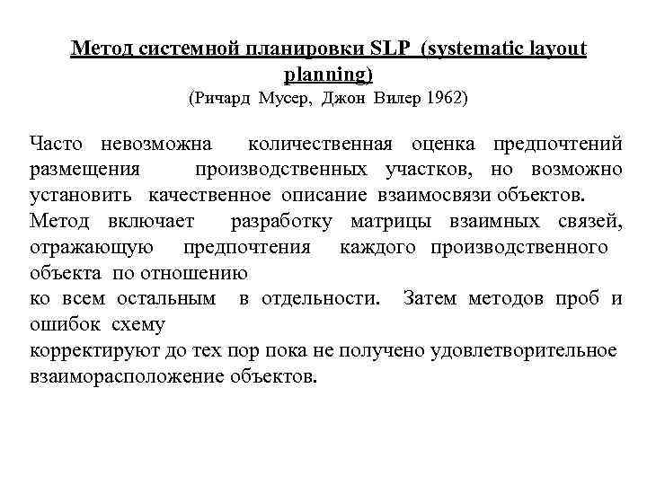 Метод системной планировки SLP (systematic layout planning) (Ричард Мусер, Джон Вилер 1962) Часто невозможна