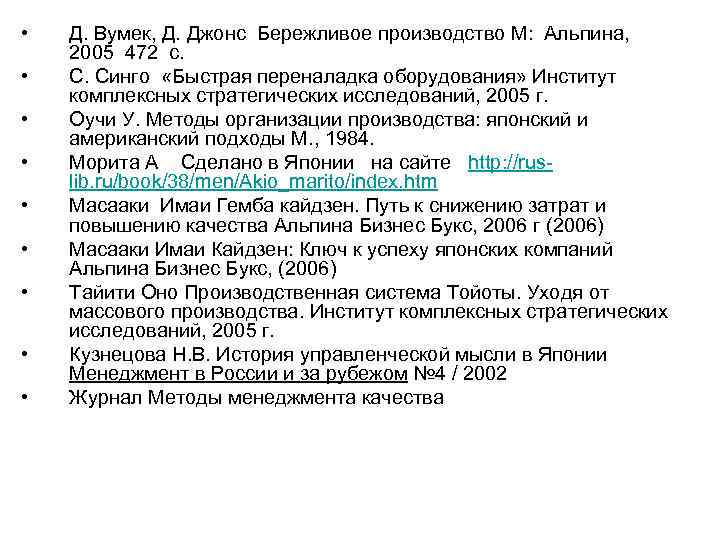  • • • Д. Вумек, Д. Джонс Бережливое производство М: Альпина, 2005 472