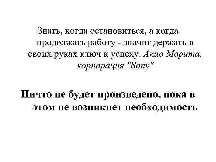  Знать, когда остановиться, а когда продолжать работу - значит держать в своих руках