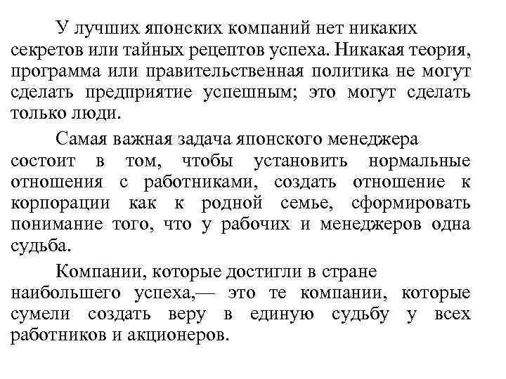 У лучших японских компаний нет никаких секретов или тайных рецептов успеха. Никакая теория, программа