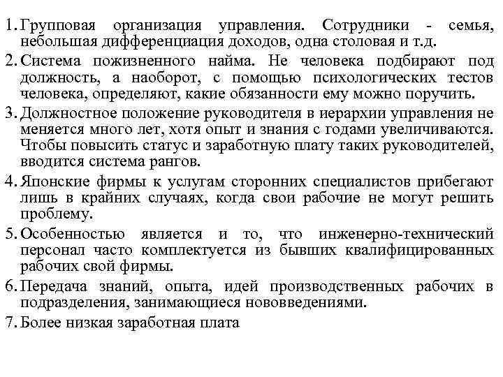 1. Групповая организация управления. Сотрудники - семья, небольшая дифференциация доходов, одна столовая и т.