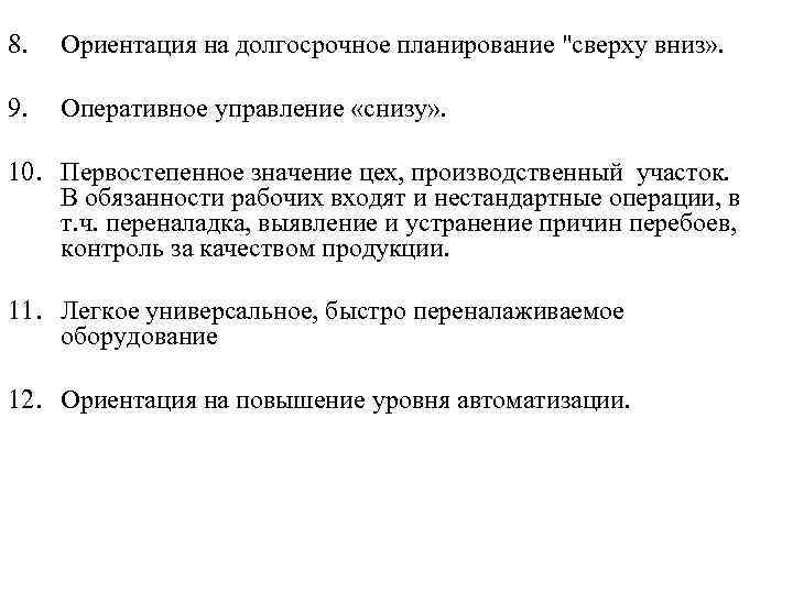 8. Ориентация на долгосрочное планирование "сверху вниз» . 9. Оперативное управление «снизу» . 10.