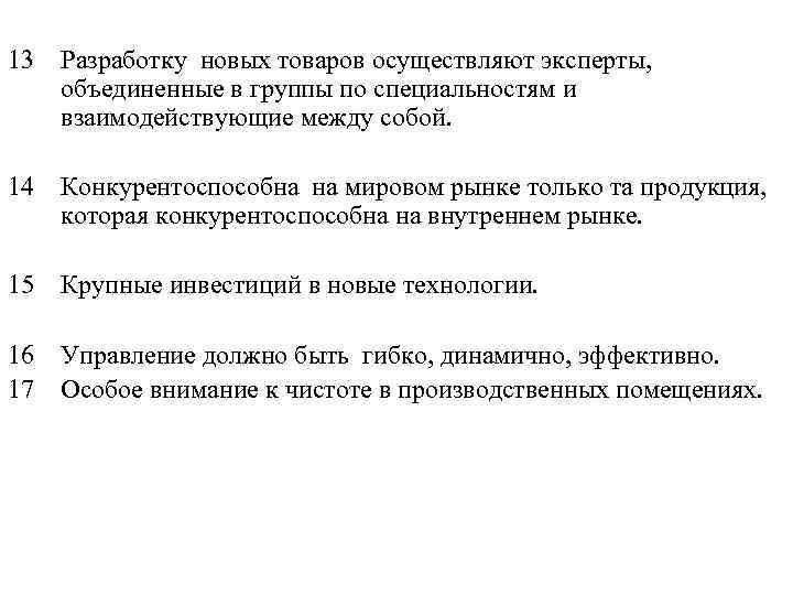 13 Разработку новых товаров осуществляют эксперты, объединенные в группы по специальностям и взаимодействующие между