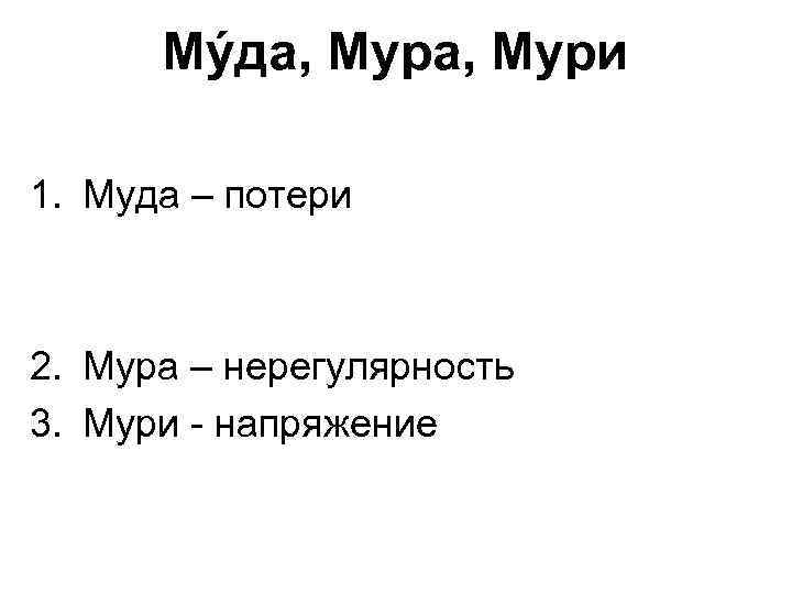 Мýда, Мури 1. Муда – потери 2. Мура – нерегулярность 3. Мури - напряжение