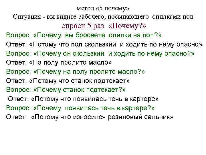 метод « 5 почему» Ситуация - вы видите рабочего, посыпающего опилками пол спроси 5