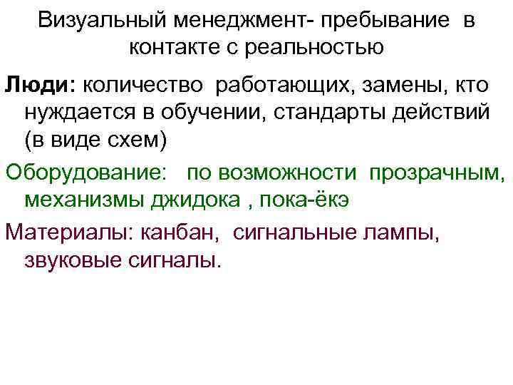 Визуальный менеджмент- пребывание в контакте с реальностью Люди: количество работающих, замены, кто нуждается в