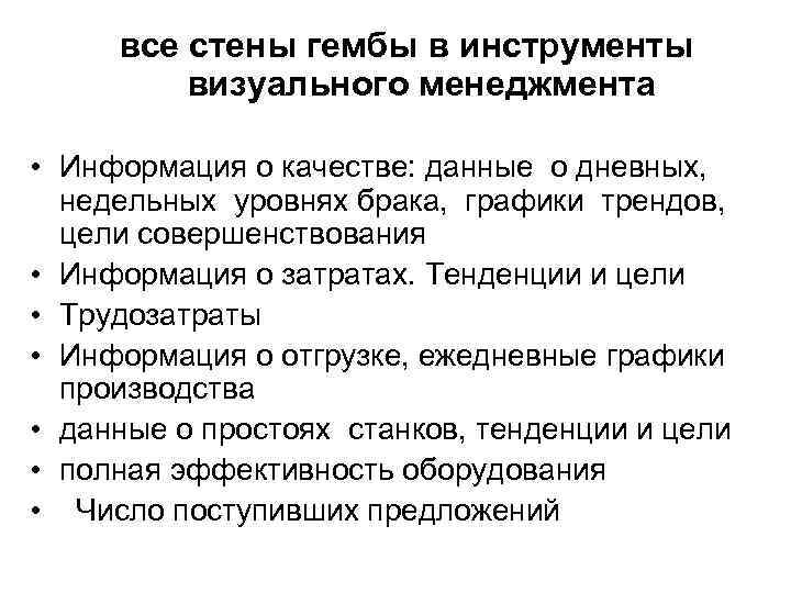 все стены гембы в инструменты визуального менеджмента • Информация о качестве: данные о дневных,