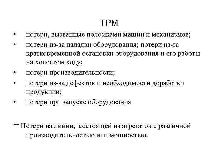 TPM • • • потери, вызванные поломками машин и механизмов; потери из-за наладки оборудования;