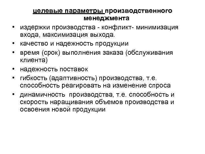  • • • целевые параметры производственного менеджмента издержки производства - конфликт- минимизация входа,